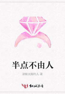 半點不由人