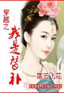 穿越之我是替補