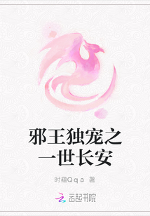 邪王獨寵之一世長安