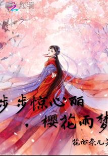 步步驚心麗，櫻花雨夢
