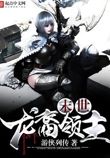 末世龙裔领主 cover