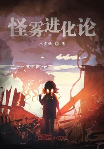 怪霧進化論