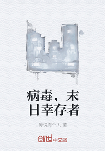 病毒，末日幸存者