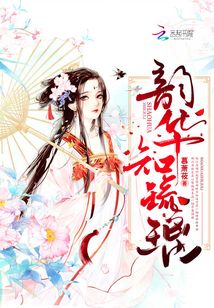 韶華知琉璃