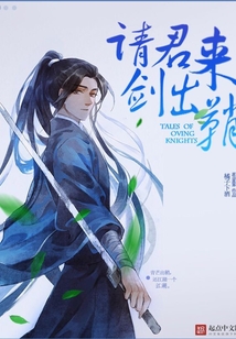 請君來，劍出鞘