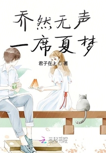 喬然無聲一席夏夢
