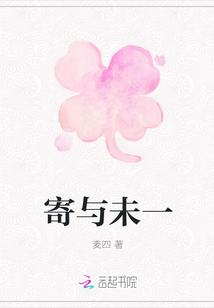 寄與未一