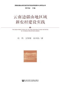 云南邊疆山地區域新農村建設實踐