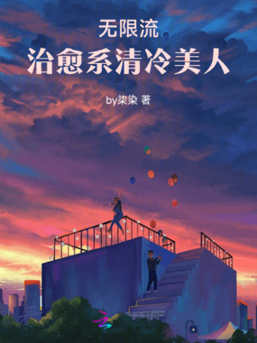 无限流治愈系清冷美人在线阅读
