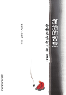 瀟灑的智慧：詩禪畫意金剛經（有聲版）