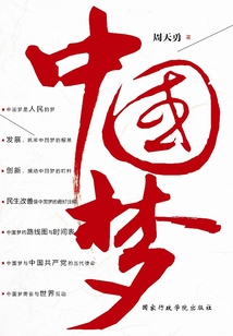 中國夢