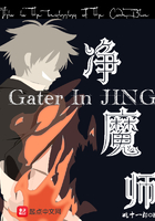 凈魔師在線閱讀
