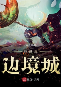 異世界邊境城