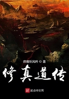 修真道傳在線閱讀