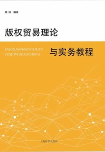 版權(quán)貿(mào)易理論與實(shí)務(wù)教程