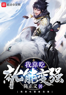 我靠吃就能變強