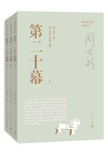 第二十幕（全3册）