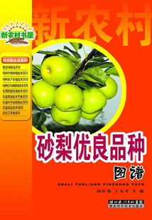 砂梨优良品种图谱