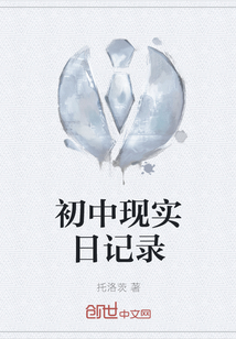 初中現(xiàn)實日記錄