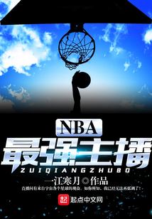 NBA最強(qiáng)主播