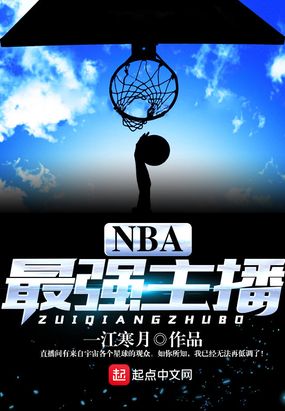 NBA最强主播最新章节全文无弹窗在线阅读-QQ阅读现言女生网