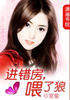 进错房,喂了狼
