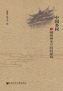 中国乡村与墟镇神圣空间的建构