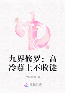 九界修羅:高冷尊上不收徒