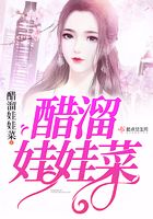 醋溜娃娃菜在線閱讀