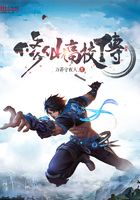 修仙高校傳在線閱讀