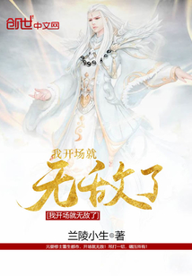我開(kāi)場(chǎng)就無(wú)敵了