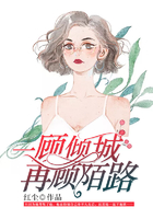 一顧傾城，再顧陌路在線閱讀
