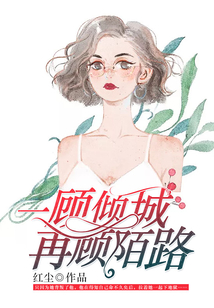 一顧傾城，再顧陌路