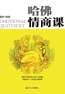 哈佛情商课