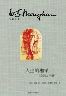 人生的枷鎖（插圖本）（毛姆文集）