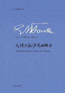 天使不敢涉足的地方（E.M.福斯特文集）