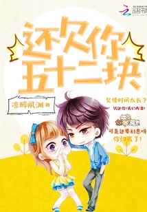 還欠你五十二