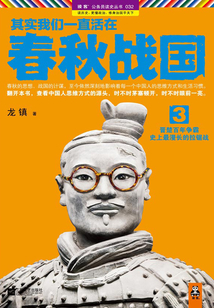其实我们一直活在春秋战国3