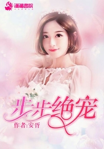 步步绝宠