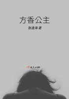 方香公主在線閱讀