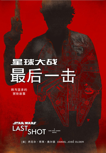 星球大戰：最后一擊 韓與藍多的冒險故事