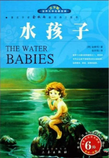 水孩子