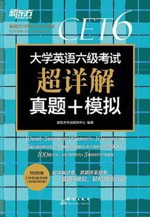 （2019上）大學英語六級考試超詳解真題+模擬