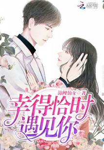 幸得恰時(shí)遇見你