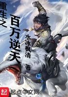 重生之百萬逆天在線閱讀