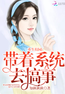 重生校園：帶著系統(tǒng)去搞事