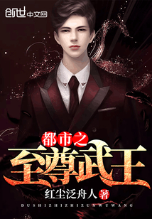 都市之至尊武王