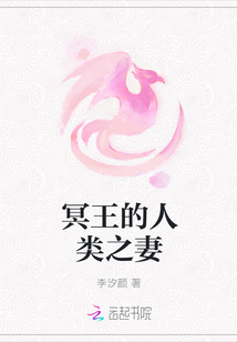 冥王的人類之妻
