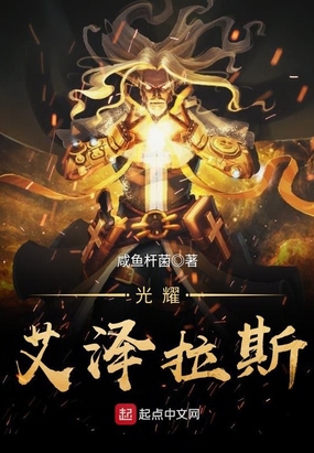 光耀艾泽拉斯在线阅读