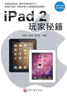 iPad 2 玩家秘籍